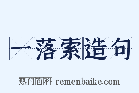 一落索造句是什么意思的图片